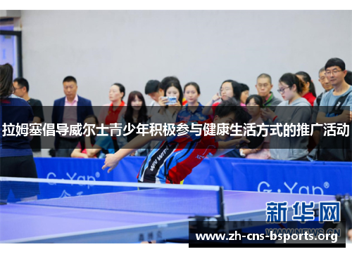 拉姆塞倡导威尔士青少年积极参与健康生活方式的推广活动 拉姆塞倡导威尔士青少年积极参与健康生活方式的推广活动