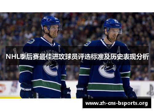 NHL季后赛最佳进攻球员评选标准及历史表现分析 NHL季后赛最佳进攻球员评选标准及历史表现分析