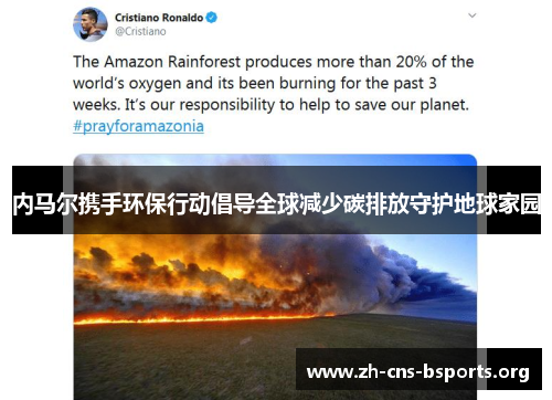 内马尔携手环保行动倡导全球减少碳排放守护地球家园 内马尔携手环保行动倡导全球减少碳排放守护地球家园