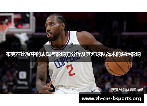 布克在比赛中的表现与影响力分析及其对球队战术的深远影响 布克在比赛中的表现与影响力分析及其对球队战术的深远影响