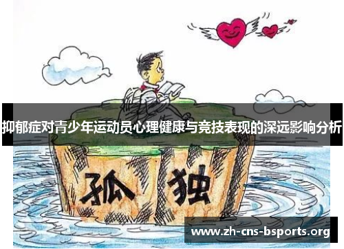 抑郁症对青少年运动员心理健康与竞技表现的深远影响分析 抑郁症对青少年运动员心理健康与竞技表现的深远影响分析