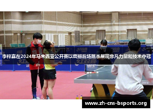 李梓嘉在2024年马来西亚公开赛以震撼后场跳杀展现非凡力量和技术夺冠 李梓嘉在2024年马来西亚公开赛以震撼后场跳杀展现非凡力量和技术夺冠