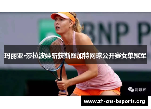 玛丽亚·莎拉波娃斩获斯图加特网球公开赛女单冠军 玛丽亚·莎拉波娃斩获斯图加特网球公开赛女单冠军