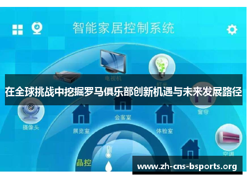 在全球挑战中挖掘罗马俱乐部创新机遇与未来发展路径 在全球挑战中挖掘罗马俱乐部创新机遇与未来发展路径