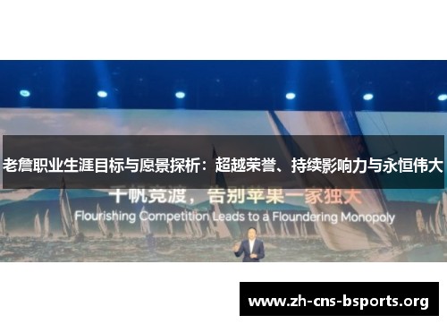 老詹职业生涯目标与愿景探析:超越荣誉、持续影响力与永恒伟大 老詹职业生涯目标与愿景探析:超越荣誉、持续影响力与永恒伟大