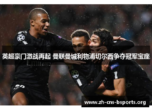 英超豪门激战再起 曼联曼城利物浦切尔西争夺冠军宝座 英超豪门激战再起 曼联曼城利物浦切尔西争夺冠军宝座