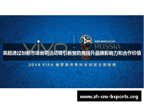 英超通过创新市场营销活动吸引新赞助商提升品牌影响力和合作价值 英超通过创新市场营销活动吸引新赞助商提升品牌影响力和合作价值