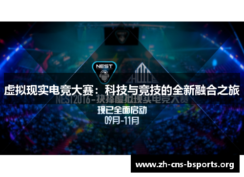 虚拟现实电竞大赛:科技与竞技的全新融合之旅 虚拟现实电竞大赛:科技与竞技的全新融合之旅