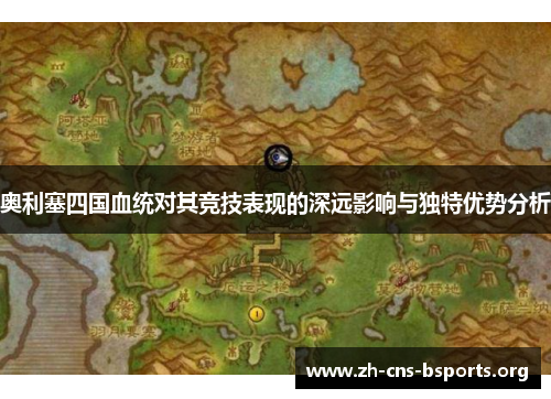 奥利塞四国血统对其竞技表现的深远影响与独特优势分析 奥利塞四国血统对其竞技表现的深远影响与独特优势分析