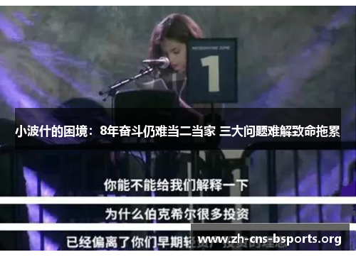 小波什的困境:8年奋斗仍难当二当家 三大问题难解致命拖累 小波什的困境:8年奋斗仍难当二当家 三大问题难解致命拖累