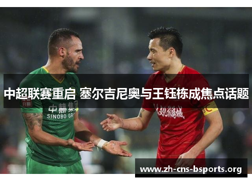 中超联赛重启 塞尔吉尼奥与王钰栋成焦点话题 中超联赛重启 塞尔吉尼奥与王钰栋成焦点话题