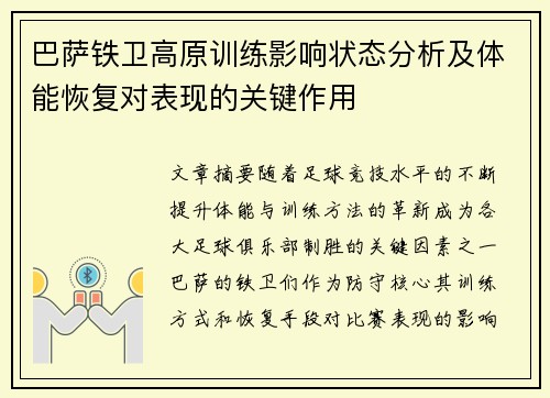 巴萨铁卫高原训练影响状态分析及体能恢复对表现的关键作用