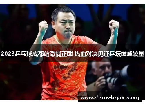 2023乒乓球成都站激战正酣 热血对决见证乒坛巅峰较量 2023乒乓球成都站激战正酣 热血对决见证乒坛巅峰较量