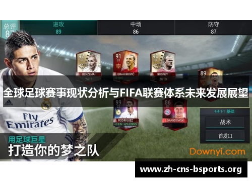 全球足球赛事现状分析与FIFA联赛体系未来发展展望 全球足球赛事现状分析与FIFA联赛体系未来发展展望