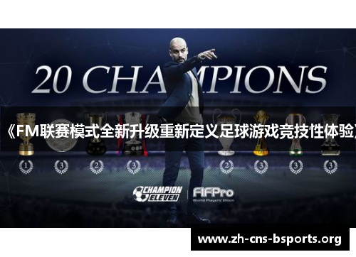 《FM联赛模式全新升级重新定义足球游戏竞技性体验》 《FM联赛模式全新升级重新定义足球游戏竞技性体验》