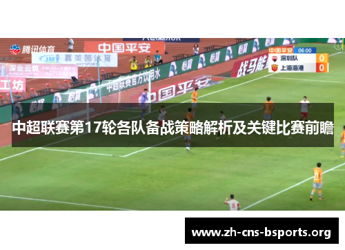 中超联赛第17轮各队备战策略解析及关键比赛前瞻 中超联赛第17轮各队备战策略解析及关键比赛前瞻