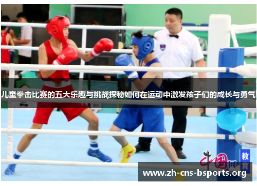 儿童拳击比赛的五大乐趣与挑战探秘如何在运动中激发孩子们的成长与勇气