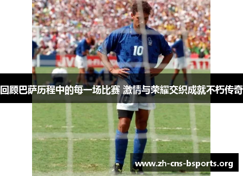 回顾巴萨历程中的每一场比赛 激情与荣耀交织成就不朽传奇 回顾巴萨历程中的每一场比赛 激情与荣耀交织成就不朽传奇