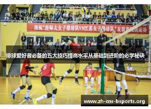 排球爱好者必备的五大技巧提高水平从基础到进阶的必学秘诀 排球爱好者必备的五大技巧提高水平从基础到进阶的必学秘诀