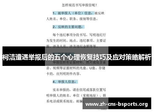 柯洁遭遇举报后的五个心理恢复技巧及应对策略解析 柯洁遭遇举报后的五个心理恢复技巧及应对策略解析