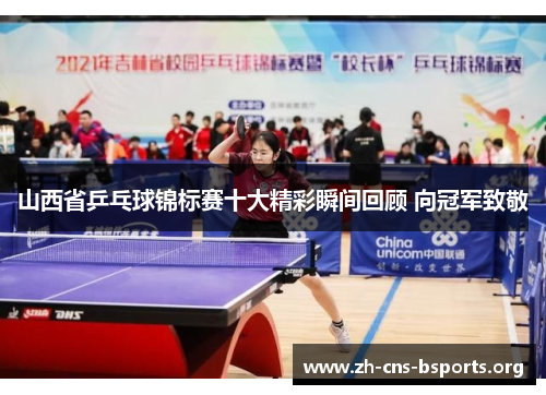 山西省乒乓球锦标赛十大精彩瞬间回顾 向冠军致敬 山西省乒乓球锦标赛十大精彩瞬间回顾 向冠军致敬