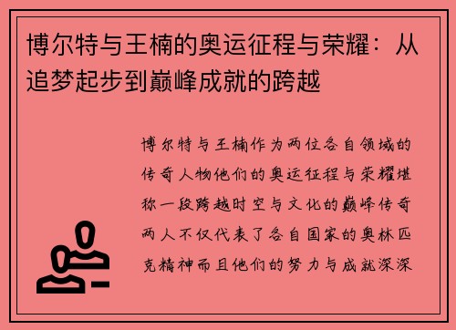 博尔特与王楠的奥运征程与荣耀:从追梦起步到巅峰成就的跨越 博尔特与王楠的奥运征程与荣耀:从追梦起步到巅峰成就的跨越