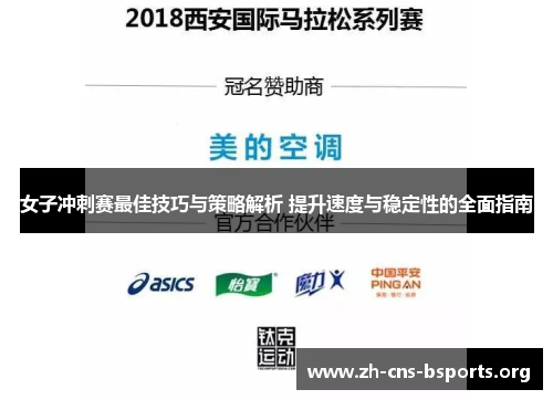 女子冲刺赛最佳技巧与策略解析 提升速度与稳定性的全面指南 女子冲刺赛最佳技巧与策略解析 提升速度与稳定性的全面指南