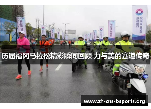 历届福冈马拉松精彩瞬间回顾 力与美的赛道传奇 历届福冈马拉松精彩瞬间回顾 力与美的赛道传奇