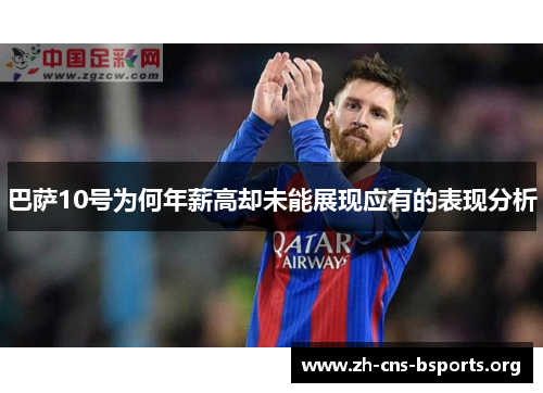 巴萨10号为何年薪高却未能展现应有的表现分析 巴萨10号为何年薪高却未能展现应有的表现分析