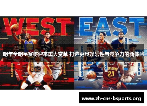 明年全明星赛将迎来重大变革 打造更具娱乐性与竞争力的新体验 明年全明星赛将迎来重大变革 打造更具娱乐性与竞争力的新体验