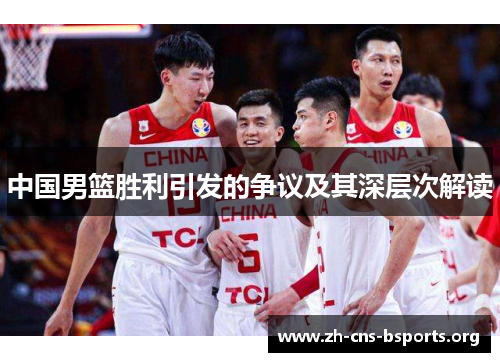 中国男篮胜利引发的争议及其深层次解读 中国男篮胜利引发的争议及其深层次解读