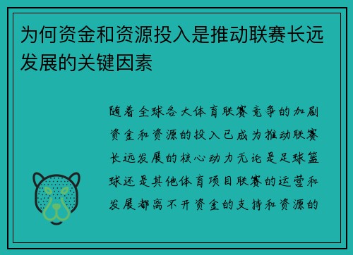为何资金和资源投入是推动联赛长远发展的关键因素 为何资金和资源投入是推动联赛长远发展的关键因素