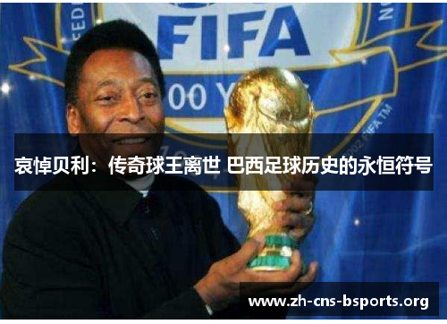 哀悼贝利:传奇球王离世 巴西足球历史的永恒符号 哀悼贝利:传奇球王离世 巴西足球历史的永恒符号