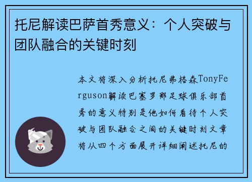 托尼解读巴萨首秀意义：个人突破与团队融合的关键时刻