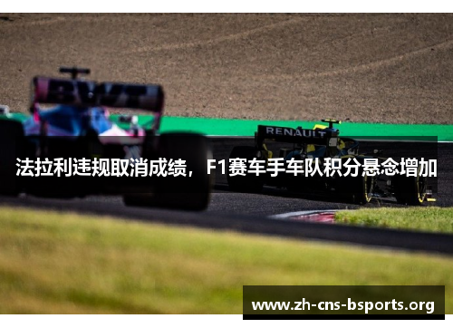 法拉利违规取消成绩,F1赛车手车队积分悬念增加 法拉利违规取消成绩,F1赛车手车队积分悬念增加