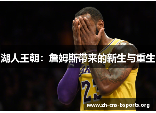 湖人王朝:詹姆斯带来的新生与重生 湖人王朝:詹姆斯带来的新生与重生