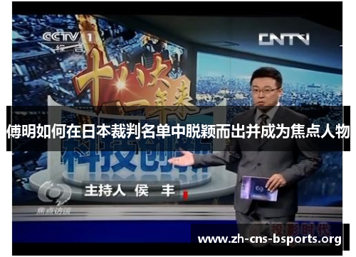 傅明如何在日本裁判名单中脱颖而出并成为焦点人物 傅明如何在日本裁判名单中脱颖而出并成为焦点人物