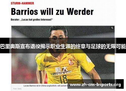 巴里奥斯宣布退役揭示职业生涯的终章与足球的无限可能 巴里奥斯宣布退役揭示职业生涯的终章与足球的无限可能