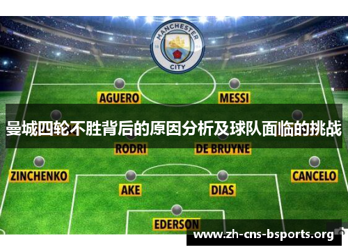 曼城四轮不胜背后的原因分析及球队面临的挑战 曼城四轮不胜背后的原因分析及球队面临的挑战