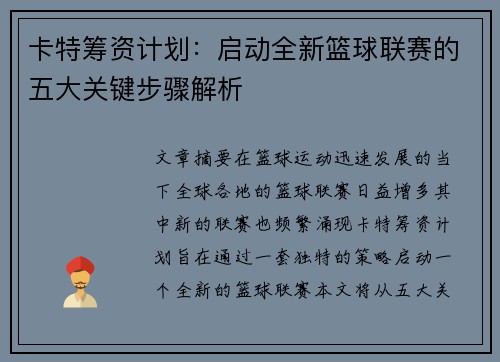 卡特筹资计划:启动全新篮球联赛的五大关键步骤解析 卡特筹资计划:启动全新篮球联赛的五大关键步骤解析