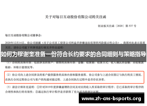 如何为穆谢奎准备一份符合长约要求的合同细则与策略指导 如何为穆谢奎准备一份符合长约要求的合同细则与策略指导