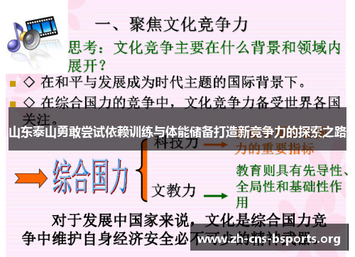 山东泰山勇敢尝试依赖训练与体能储备打造新竞争力的探索之路 山东泰山勇敢尝试依赖训练与体能储备打造新竞争力的探索之路
