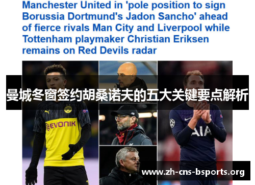 曼城冬窗签约胡桑诺夫的五大关键要点解析 曼城冬窗签约胡桑诺夫的五大关键要点解析