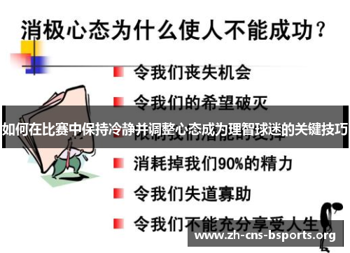 如何在比赛中保持冷静并调整心态成为理智球迷的关键技巧 如何在比赛中保持冷静并调整心态成为理智球迷的关键技巧