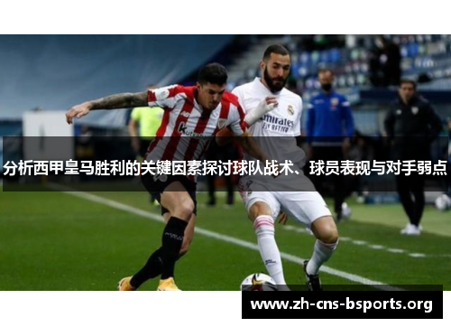 分析西甲皇马胜利的关键因素探讨球队战术、球员表现与对手弱点 分析西甲皇马胜利的关键因素探讨球队战术、球员表现与对手弱点