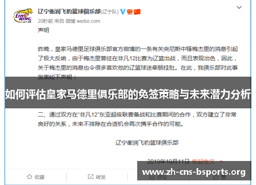 如何评估皇家马德里俱乐部的免签策略与未来潜力分析 如何评估皇家马德里俱乐部的免签策略与未来潜力分析