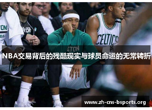 NBA交易背后的残酷现实与球员命运的无常转折 NBA交易背后的残酷现实与球员命运的无常转折