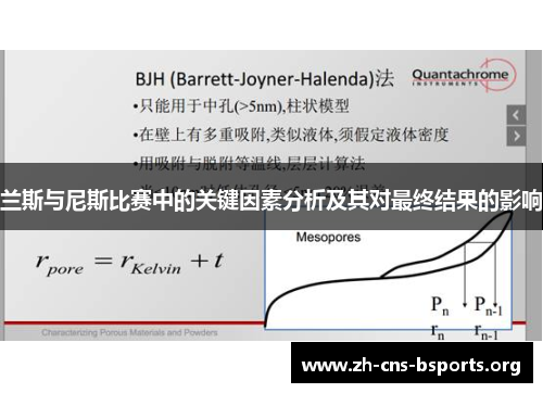 兰斯与尼斯比赛中的关键因素分析及其对最终结果的影响 兰斯与尼斯比赛中的关键因素分析及其对最终结果的影响