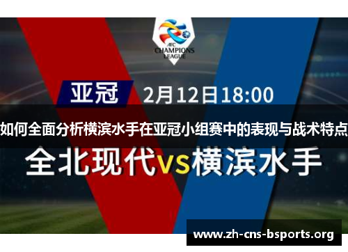 如何全面分析横滨水手在亚冠小组赛中的表现与战术特点 如何全面分析横滨水手在亚冠小组赛中的表现与战术特点