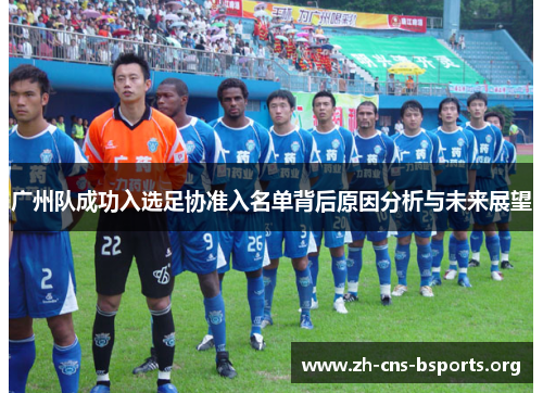 广州队成功入选足协准入名单背后原因分析与未来展望 广州队成功入选足协准入名单背后原因分析与未来展望
